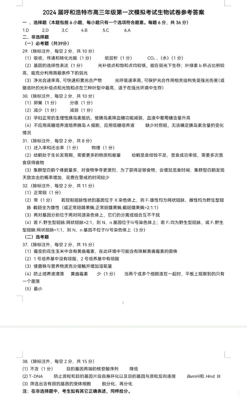理综参考答案_2024年3月_02按日期_17号_2024届内蒙古呼和浩特市高三第一次质量监测_2024届内蒙古呼和浩特市高三下学期第一次质量数据监测（一模）理科综合