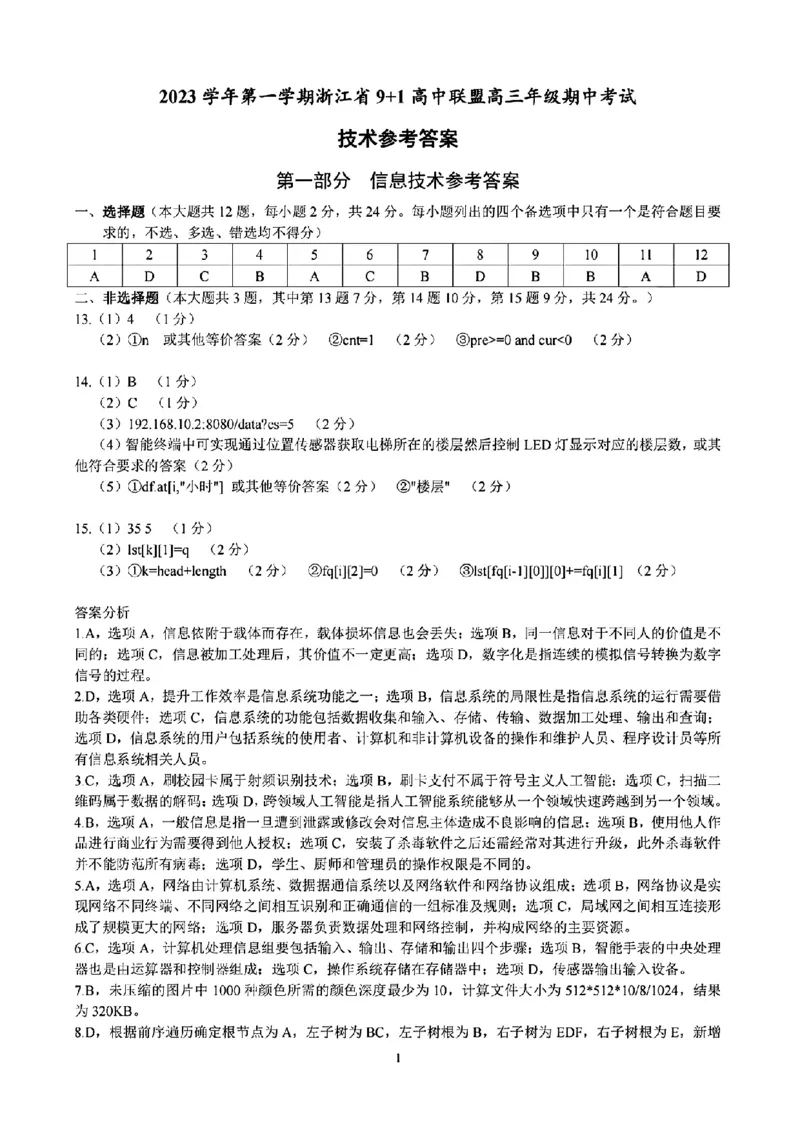 技术参考答案(1)_2023年11月_0211月合集_2024届浙江省9+1高中联盟高三上学期期中联考_浙江省9+1高中联盟2024届高三上学期期中联考技术