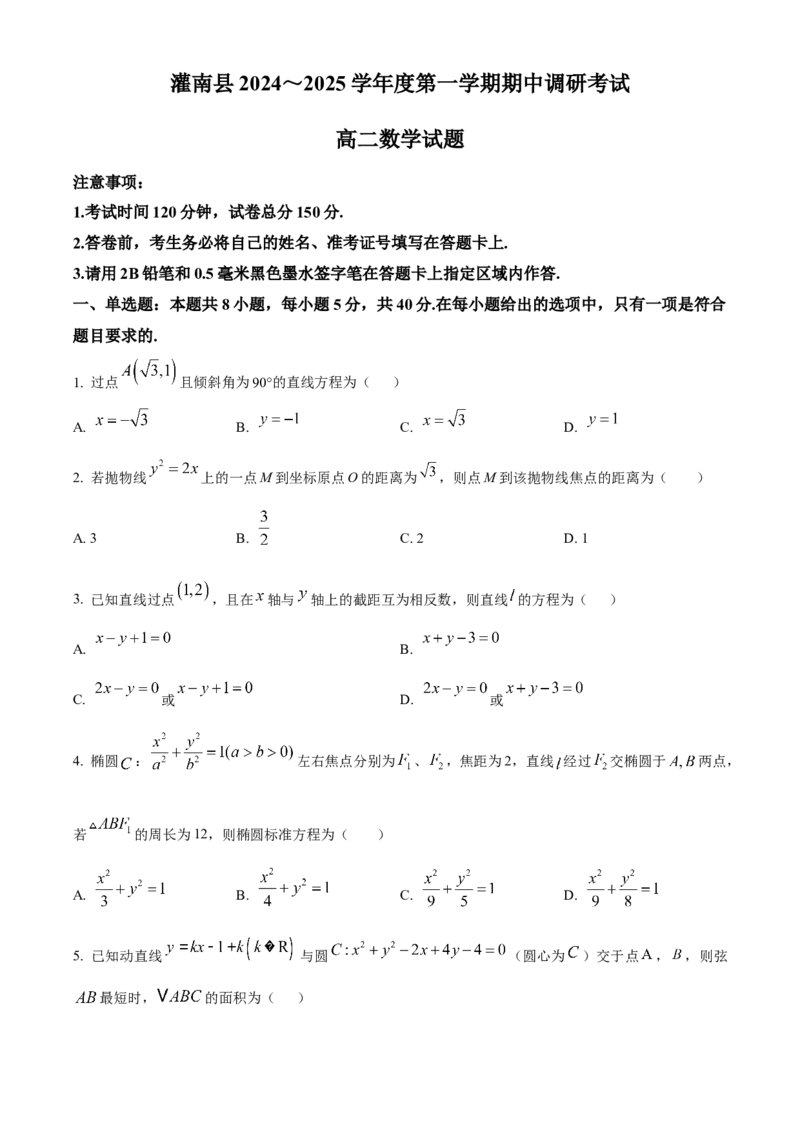 江苏省连云港市灌南县2024-2025学年高二上学期11月期中考试数学试题Word版无答案_2024-2025高二（7-7月题库）_2024年12月试卷_1213江苏省连云港市灌南县2024-2025学年高二上学期11月期中考试