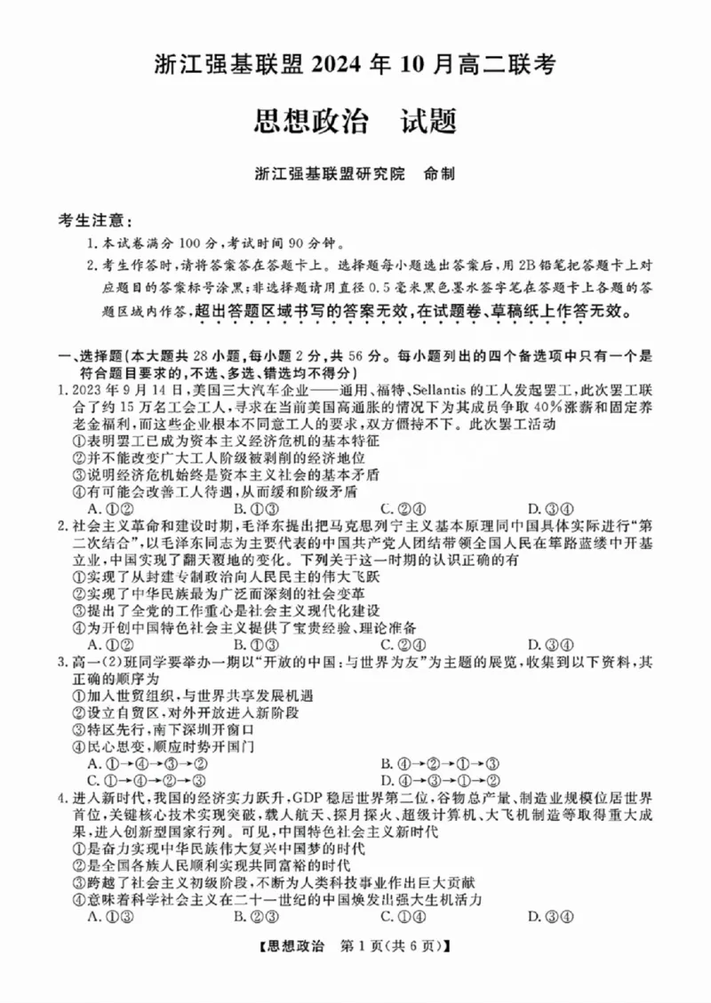 政治-浙江省2024-2025学年高二强基联盟10联考_2024-2025高二（7-7月题库）_2024年10月试卷_1019浙江省2024-2025学年高二强基联盟10联考