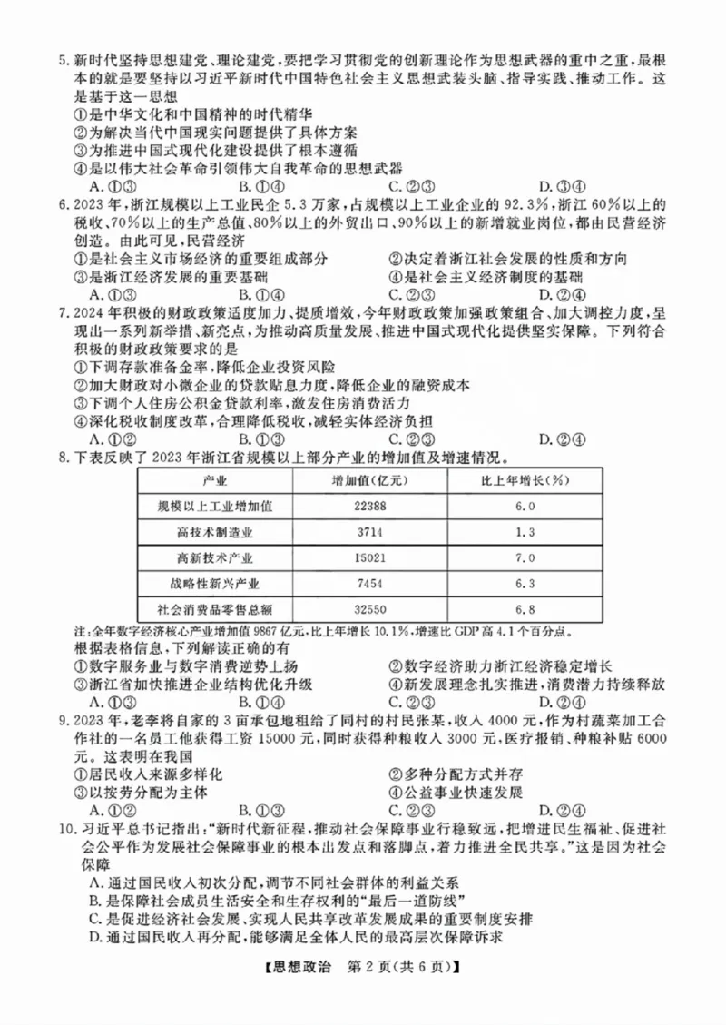 政治-浙江省2024-2025学年高二强基联盟10联考_2024-2025高二（7-7月题库）_2024年10月试卷_1019浙江省2024-2025学年高二强基联盟10联考