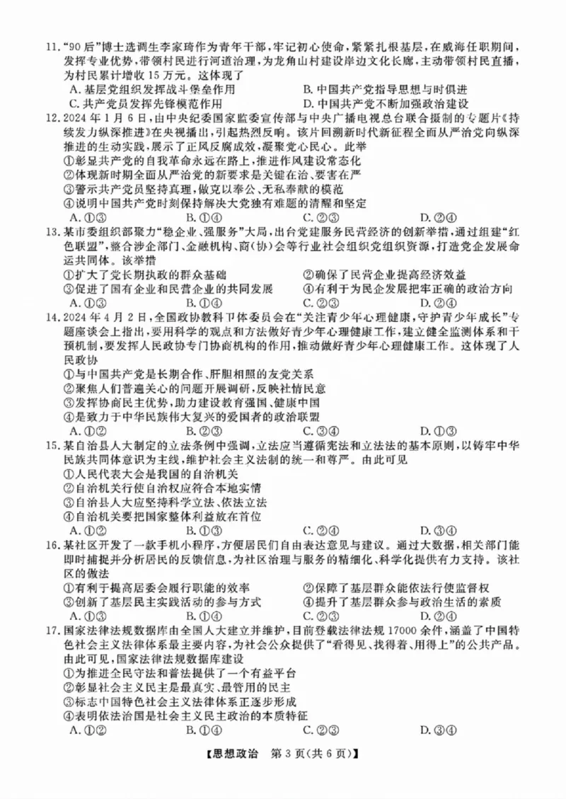 政治-浙江省2024-2025学年高二强基联盟10联考_2024-2025高二（7-7月题库）_2024年10月试卷_1019浙江省2024-2025学年高二强基联盟10联考