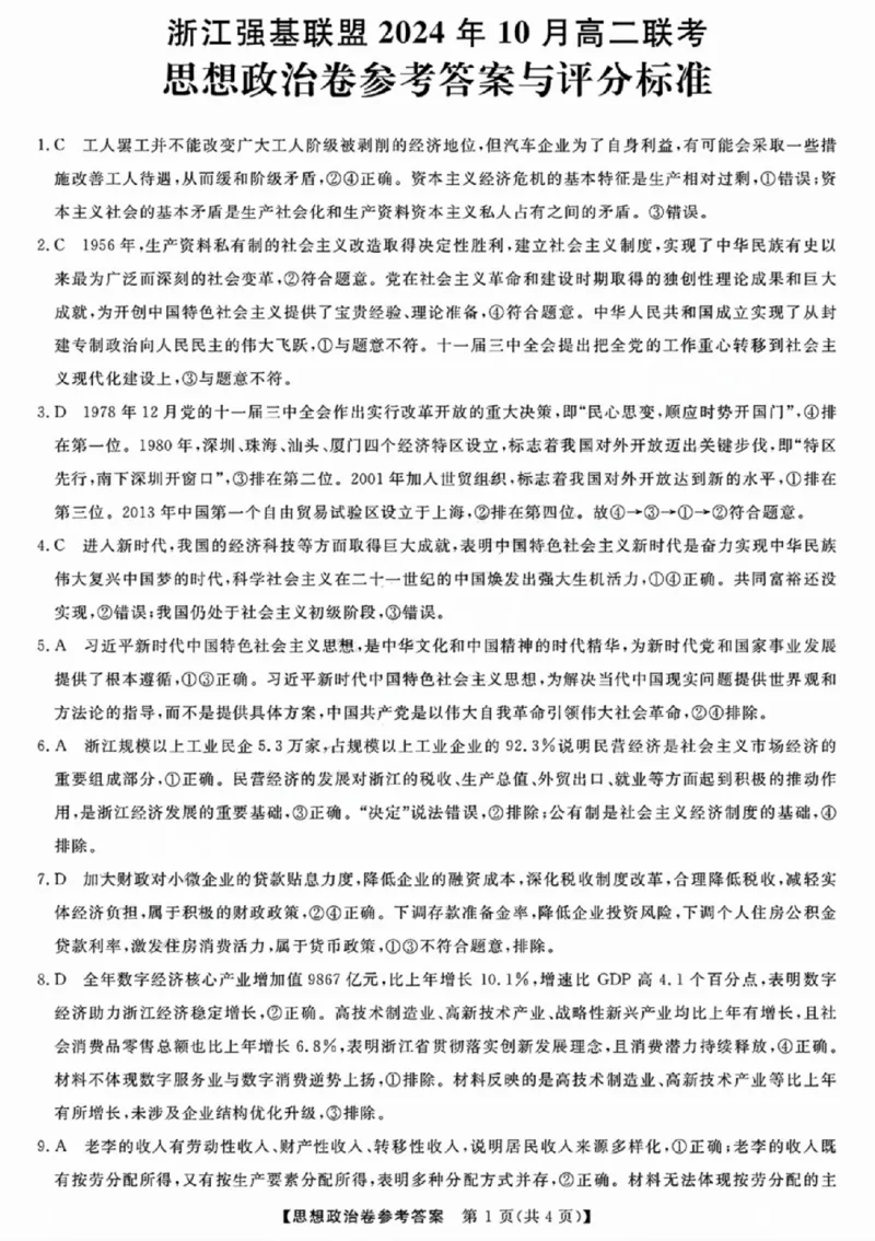 政治-浙江省2024-2025学年高二强基联盟10联考_2024-2025高二（7-7月题库）_2024年10月试卷_1019浙江省2024-2025学年高二强基联盟10联考