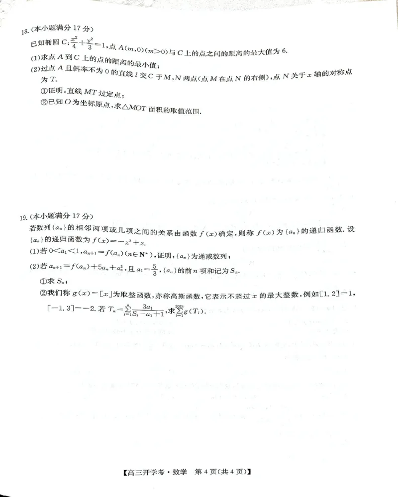 数学试卷-8月开学考_2024-2025高三（6-6月题库）_2024年08月试卷_0830九师联盟2024-2025学年高三上学期8月开学联考_九师联盟2024-2025学年高三上学期8月联考数学试题