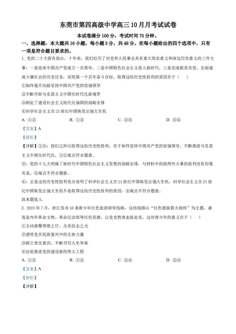 精品解析：广东省东莞市东莞市第四高级中学2023-2024学年高三上学期10月月考政治试题（解析版）(1)_2023年11月_0211月合集_2024届广东省东莞市第四高级中学高三上学期10月月考