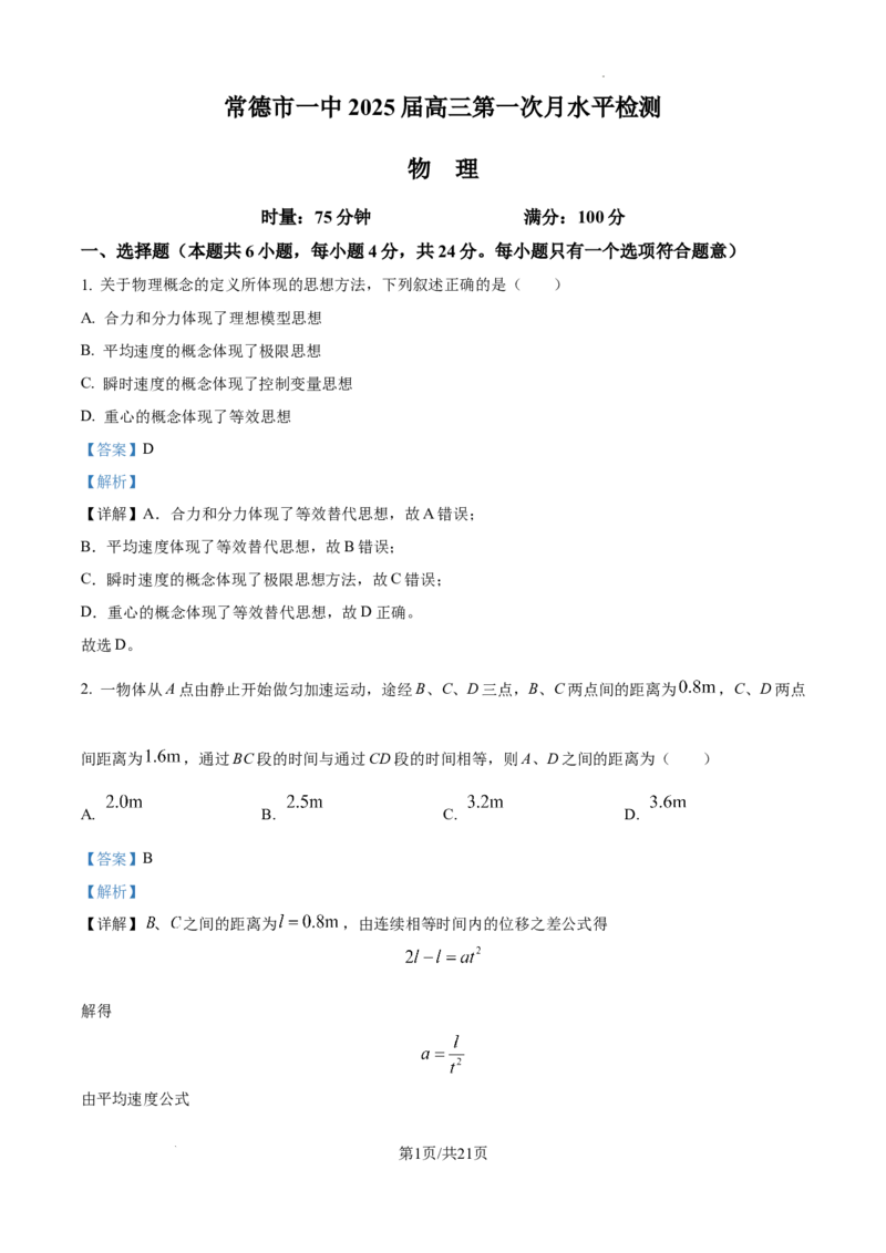 常德市一中2025届高三第一次月水平检测物理参考答案_2024-2025高三（6-6月题库）_2024年10月试卷_1003湖南省常德市第一中学2024-2025学年高三上学期第一次月考