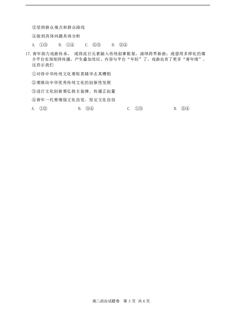 浙江省丽水市2023-2024学年高二下学期6月期末考试政治试卷_2024-2025高二（7-7月题库）_2024年07月试卷_0702浙江省丽水市2023-2024学年高二下学期6月期末考试