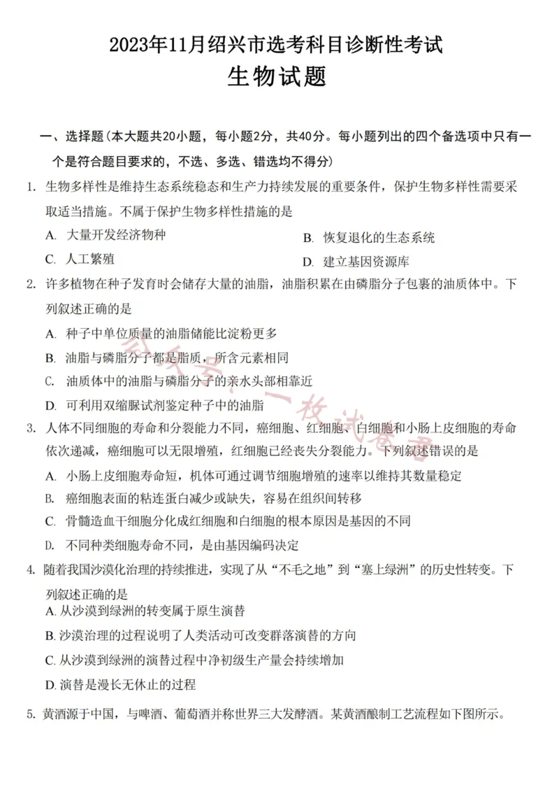 生物卷-2311绍兴一模(1)_2023年11月_0211月合集_2024届浙江省绍兴市高三上学期11月选考科目诊断性考试_2024届浙江省绍兴市高三上学期11月选考科目诊断性考试生物