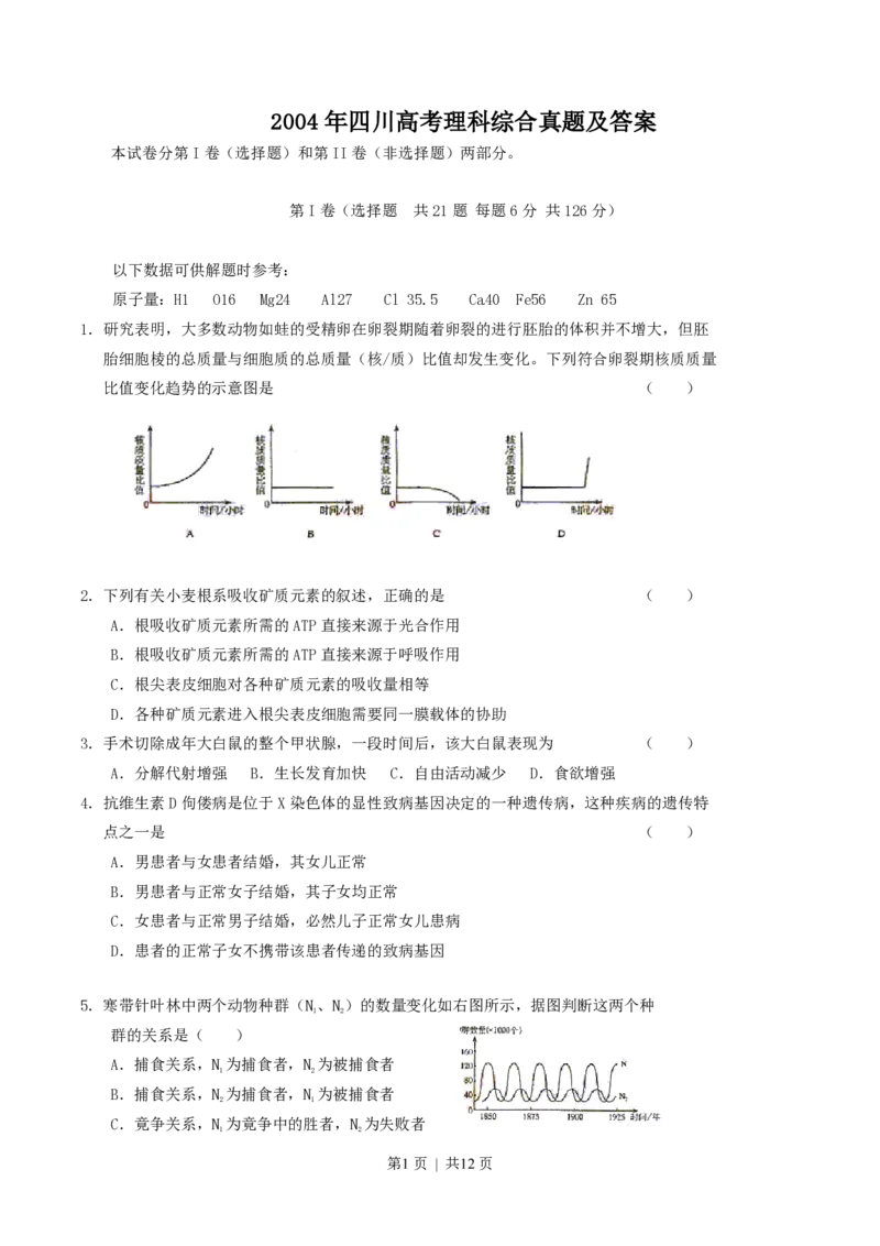2004年四川高考理科综合真题及答案_生物高考真题试卷_旧1990-2007&middot;高考生物真题_1990-2007&middot;高考生物真题&middot;PDF_四川
