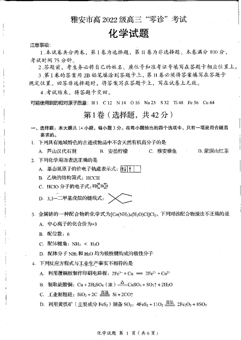 四川省雅安市22024-2025学年高三上学期11月&ldquo;零诊&rdquo;化学试卷_2024-2025高三（6-6月题库）_2024年11月试卷_1108四川省雅安市2024-2025学年高三上学期11月零诊试题