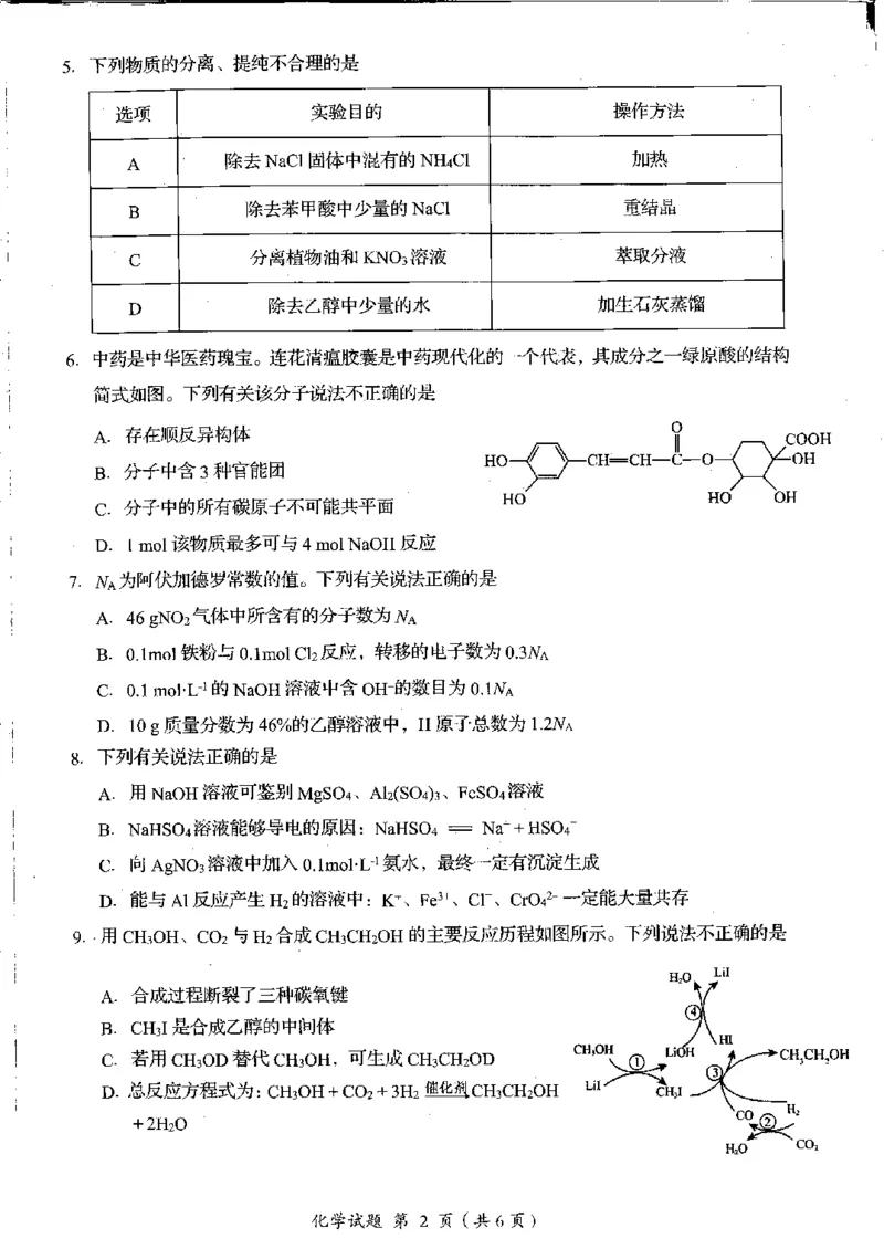 四川省雅安市22024-2025学年高三上学期11月&ldquo;零诊&rdquo;化学试卷_2024-2025高三（6-6月题库）_2024年11月试卷_1108四川省雅安市2024-2025学年高三上学期11月零诊试题