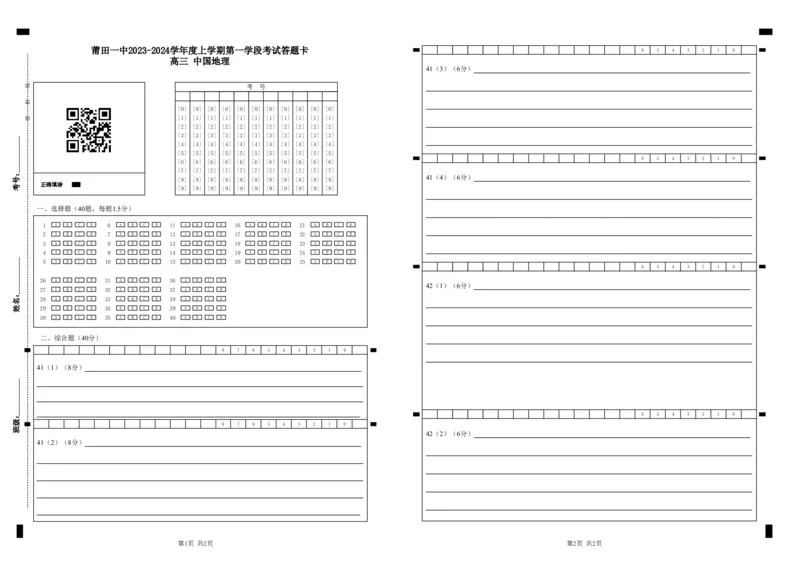 莆田一中2023-2024学年度上学期第一学段考试答题卡高三中国地理(1)_2023年11月_0211月合集_2024届福建省莆田市一中高三上学期期中考试