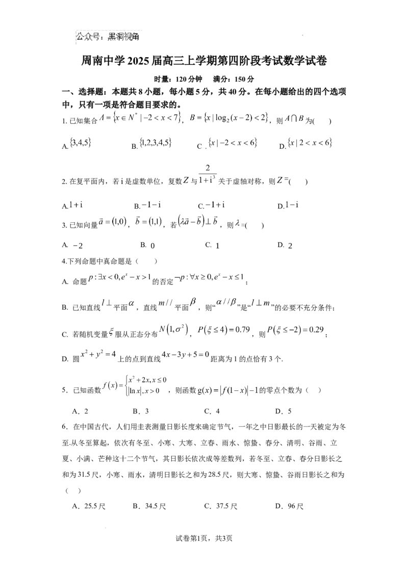 周南中学2025届高三上学期第四阶段考试数学试卷_2024-2025高三（6-6月题库）_2024年12月试卷_1208湖南省长沙市周南中学2024-2025学年高三上学期第四阶段模拟考试
