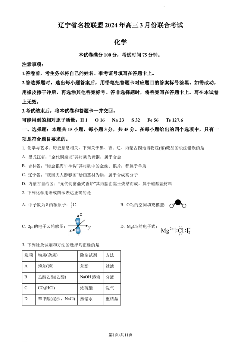 精品解析：2024届辽宁省名校联盟(东北三省联考)高三下学期模拟预测化学试题（原卷版）_2024年3月_013月合集_2024届辽宁省名校联盟高三下学期3月份联合考试
