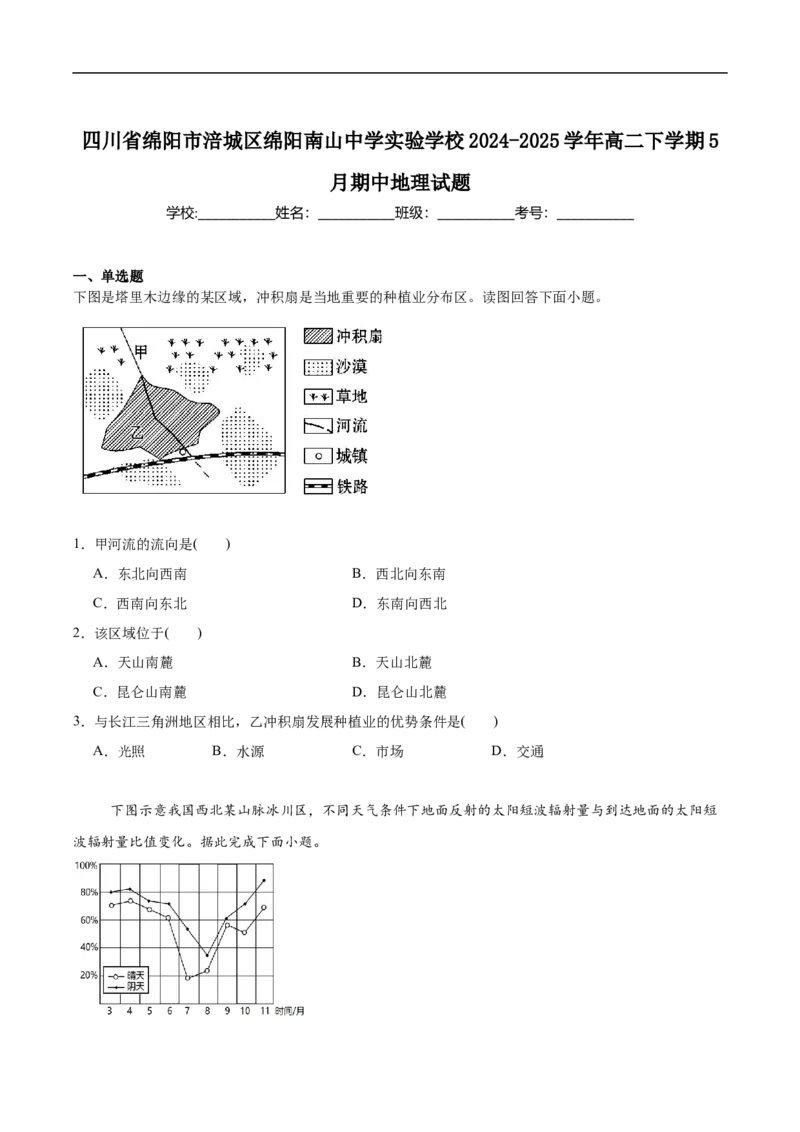 四川省绵阳市南山中学实验学校2024-2025学年高二下学期5月期中地理试卷（含答案）_2024-2025高二（7-7月题库）_2025年6月试卷