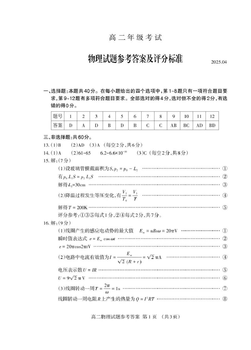 山东省泰安市2024-2025学年高二下学期4月期中物理试卷（扫描版，含答案）_2024-2025高二（7-7月题库）_2025年05月试卷_0530山东省泰安市2024-2025学年高二下学期4月期中考试