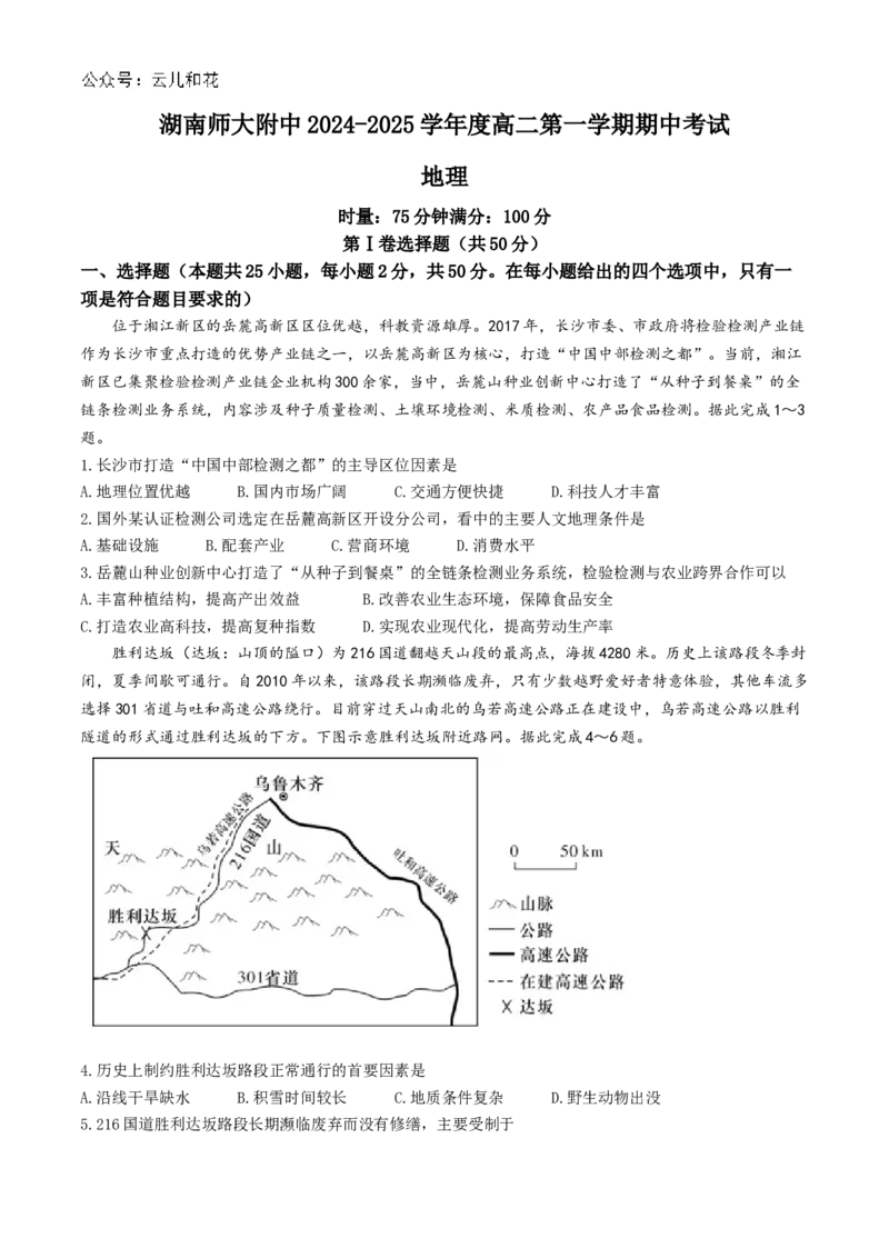 湖南省长沙市师大附中2024-2025学年高二上学期11月期中考试地理试卷Word版含解析_2024-2025高二（7-7月题库）_2024年11月试卷_1113湖南省长沙市师大附中2024-2025学年高二上学期11月期中考试
