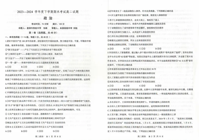 政治_2024-2025高二（7-7月题库）_2024年07月试卷_0721辽宁省协作体2023-2024学年高二下学期7月期末考试_辽宁省协作体2023-2024学年高二下学期7月期末考试政治