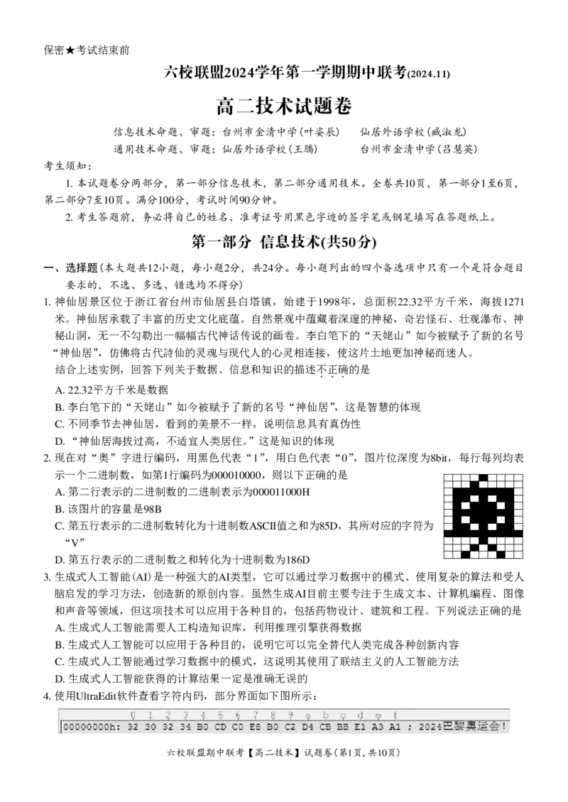 技术试题_2024-2025高二（7-7月题库）_2024年12月试卷_1205浙江省六校联盟2024-2025学年高二期中联考_浙江省六校联盟2024-2025学年高二上学期期中联考技术试题