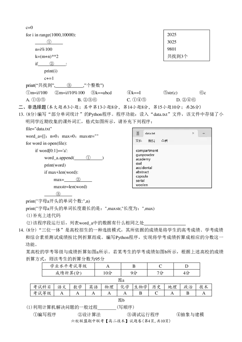 技术试题_2024-2025高二（7-7月题库）_2024年12月试卷_1205浙江省六校联盟2024-2025学年高二期中联考_浙江省六校联盟2024-2025学年高二上学期期中联考技术试题