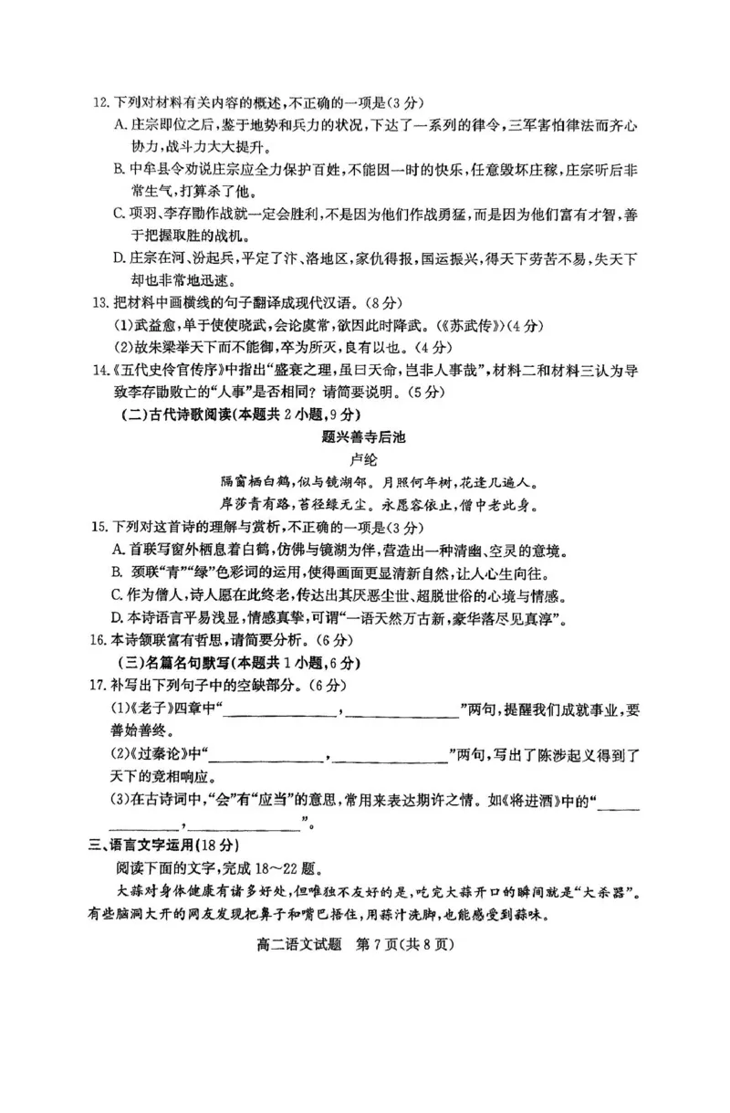山东省滨州市2024-2025学年高二上学期期末考试语文PDF版含解析_2024-2025高二（7-7月题库）_2025年01月试卷_0126山东省滨州市2024-2025学年高二上学期期末考试