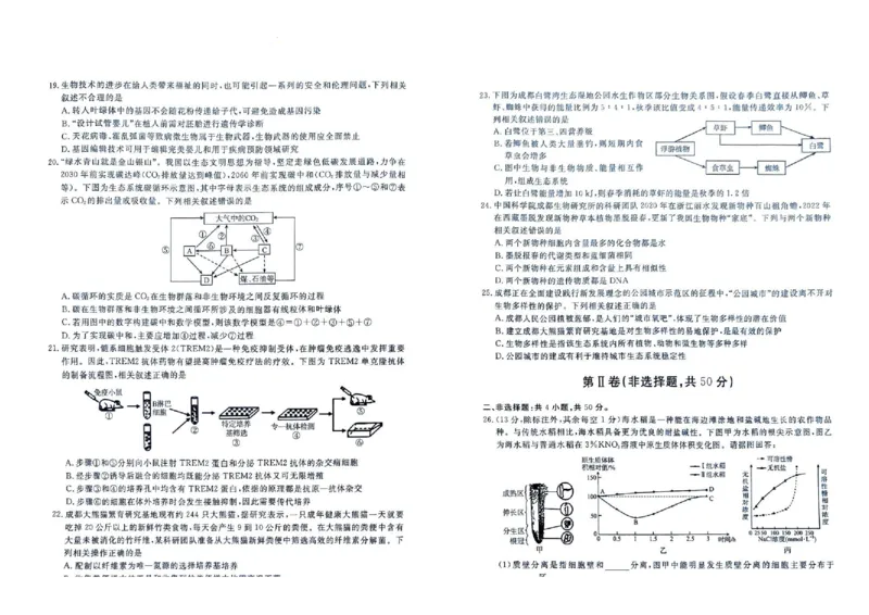 四川省九市2023-2024学年度高二第二学期期期末质量检测联考+生物_2024-2025高三（6-6月题库）_2024年07月试卷_240712四川省九市2023-2024学年度高二第二学期期期末质量检测联考