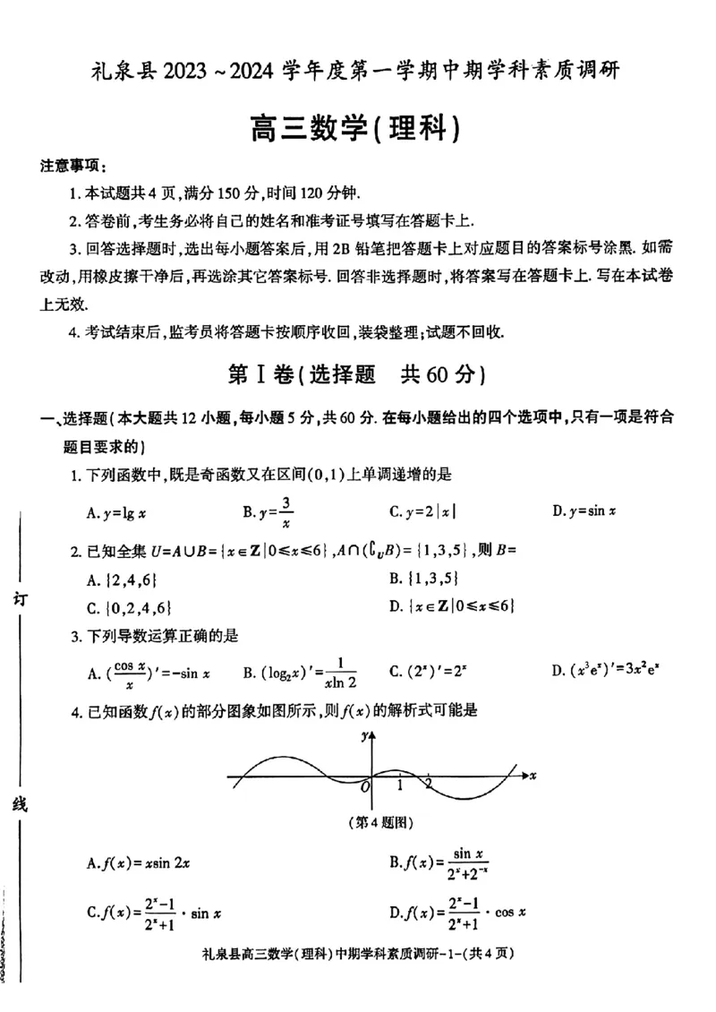 咸阳市礼泉县2023-2024学年度第一学期中期学科素质调研数学（理）(1)_2023年11月_0211月合集_2024届陕西省咸阳市礼泉县第一学期中期学科素质调研