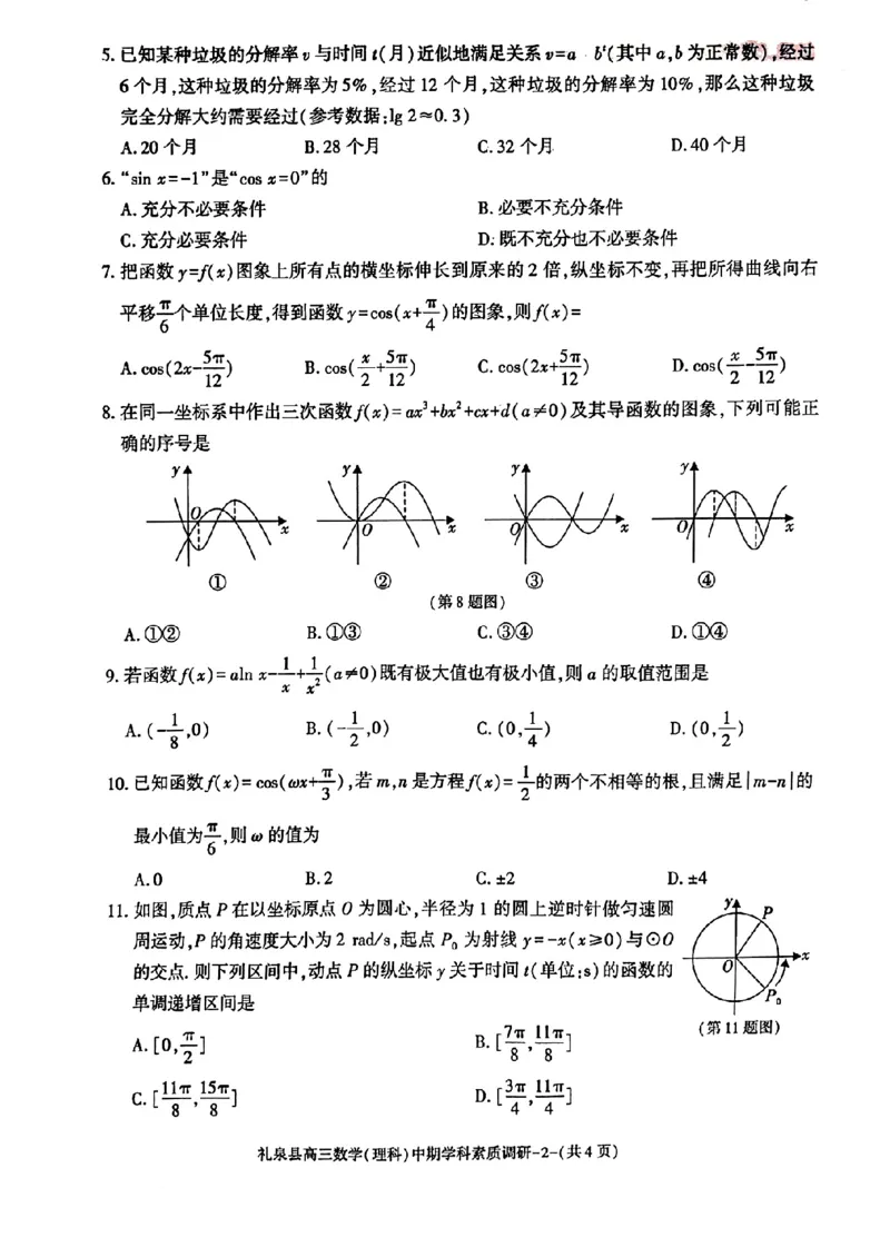 咸阳市礼泉县2023-2024学年度第一学期中期学科素质调研数学（理）(1)_2023年11月_0211月合集_2024届陕西省咸阳市礼泉县第一学期中期学科素质调研