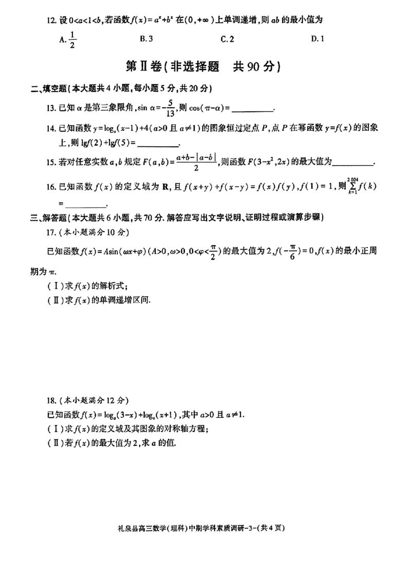 咸阳市礼泉县2023-2024学年度第一学期中期学科素质调研数学（理）(1)_2023年11月_0211月合集_2024届陕西省咸阳市礼泉县第一学期中期学科素质调研