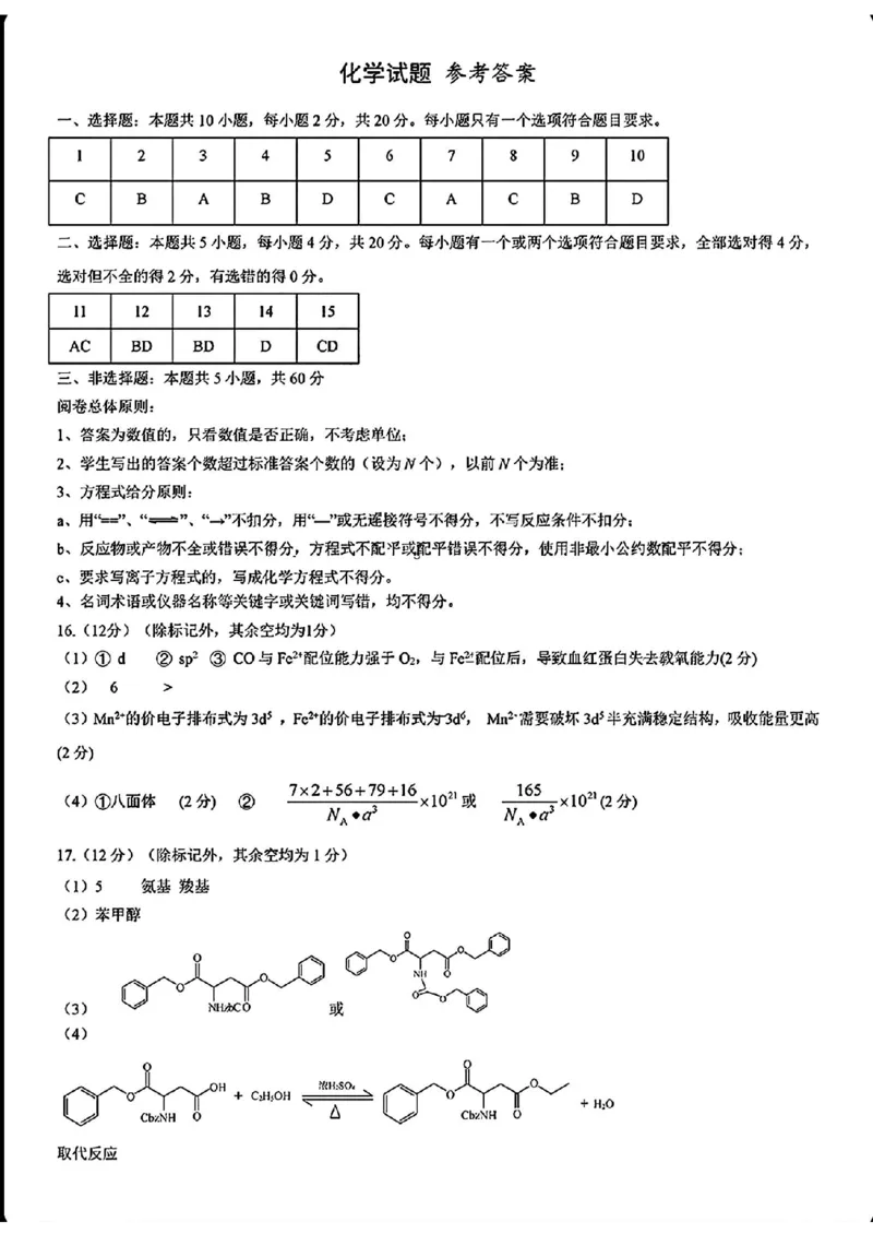 化学答案_2024-2025高三（6-6月题库）_2025年02月试卷_02172025届山东省名校联盟高三下学期2月开学考试（全科）_2025届山东省名校联盟高三下学期2月开学考试化学
