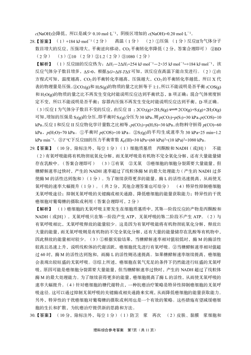 理科综合答案_2024年5月_01按日期_23号_2024届陕西省菁师联盟高三5月份适应性考试_2024届陕西省部分学校高三下学期5月份高考适应性考试理科综合试题