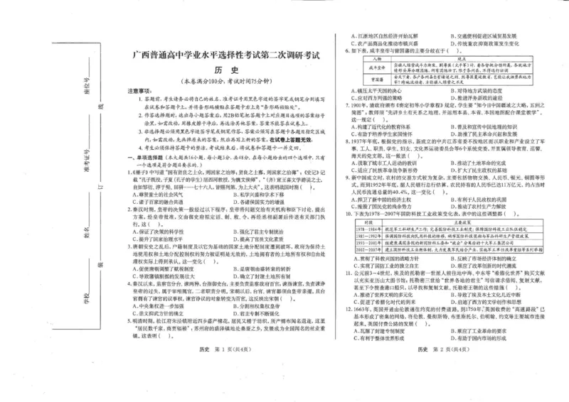 广西壮族自治区普通高中2024-2025学年高三上学期第二次调研考试历史试题_2024-2025高三（6-6月题库）_2024年12月试卷_12282025届广西高三学业水平选择性考试第二次调研考试