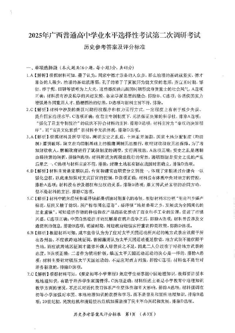 广西壮族自治区普通高中2024-2025学年高三上学期第二次调研考试历史试题_2024-2025高三（6-6月题库）_2024年12月试卷_12282025届广西高三学业水平选择性考试第二次调研考试