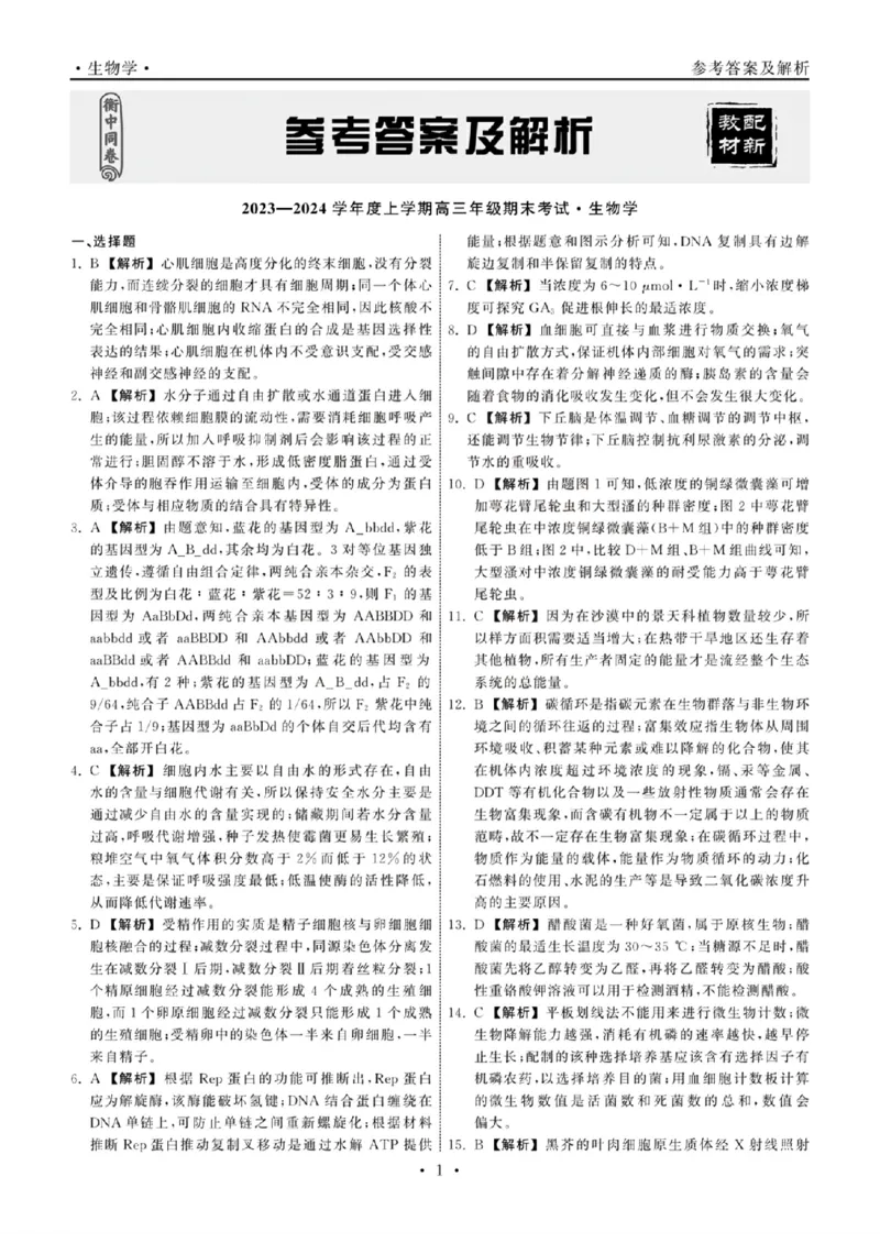 生物答案_2024年2月_01每日更新_05号_2024届衡中同卷高三上学期期末考试（新高考新教材版）_2024届衡中同卷高三上学期期末考试（新高考新教材版）生物