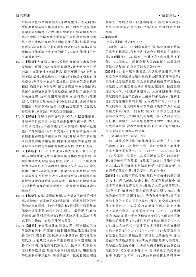 生物答案_2024年2月_01每日更新_05号_2024届衡中同卷高三上学期期末考试（新高考新教材版）_2024届衡中同卷高三上学期期末考试（新高考新教材版）生物