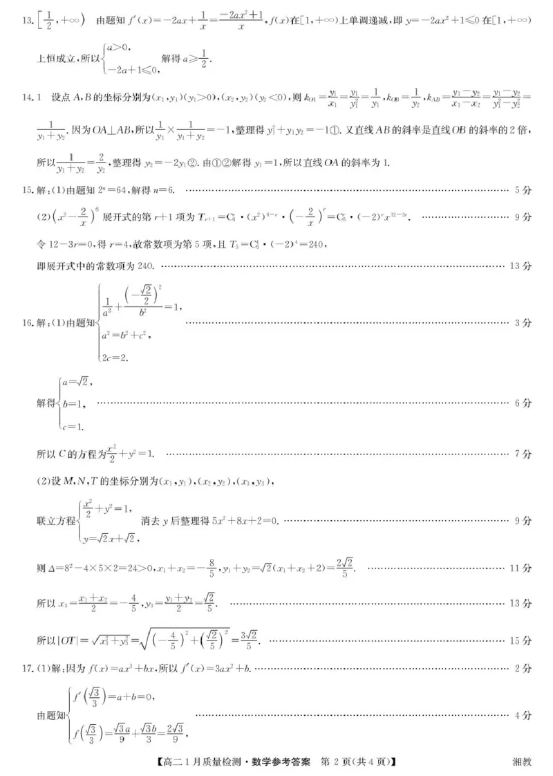 数学答案-高二1月质量检测（湘教）_2024-2025高二（7-7月题库）_2026年1月高二_260126江西省多校联考2025-2026学年高二上学期1月期末联考