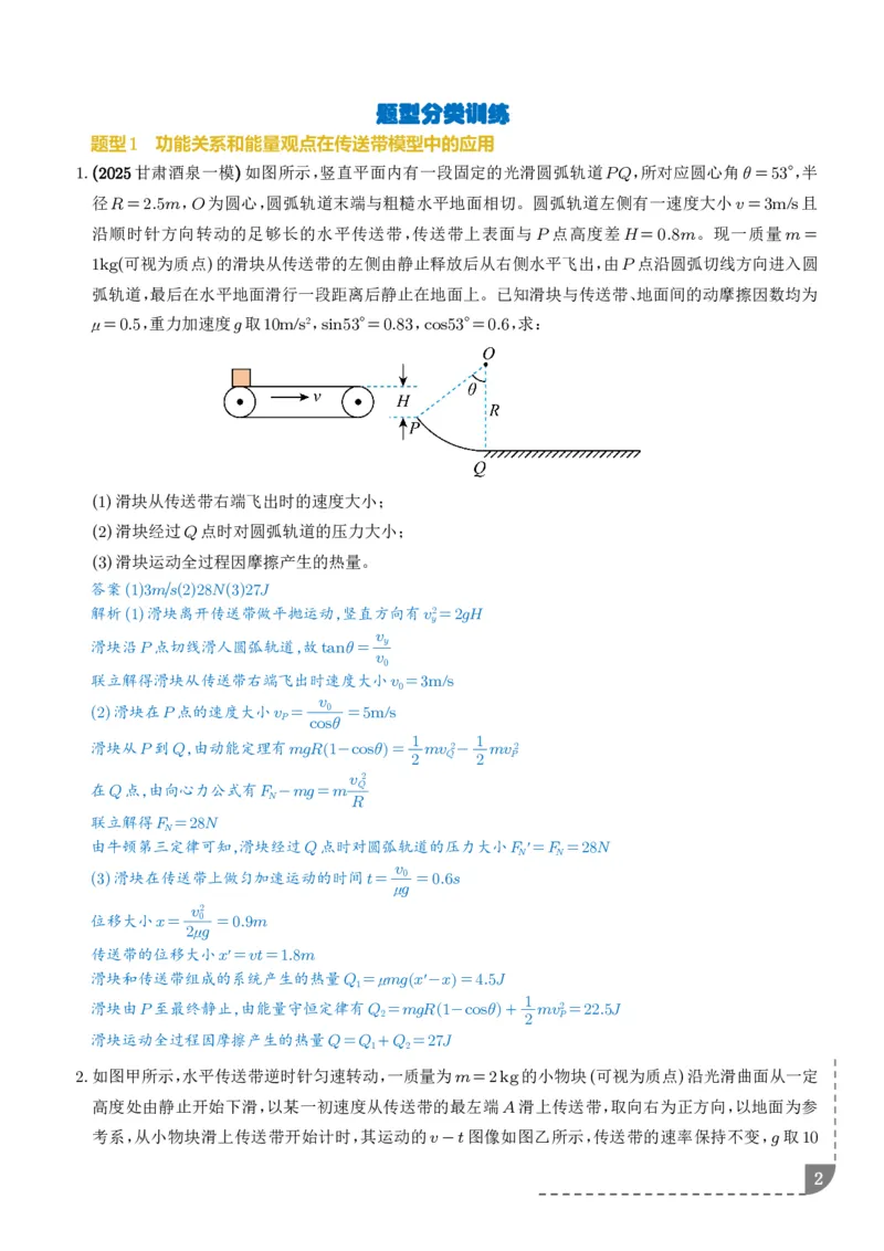 大题传送带模型（解析版）_2024-2025高三（6-6月题库）_2026年1月高三_260102传送带模型和板块模型-2026高考物理（解析版）