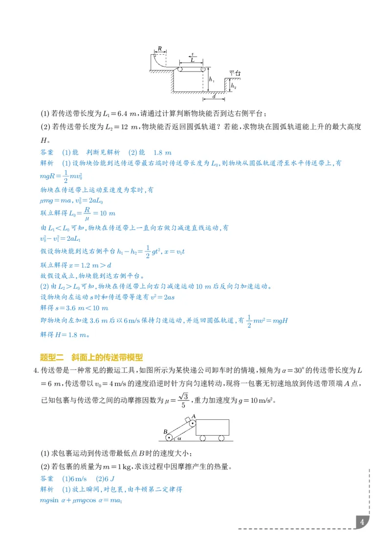 大题传送带模型（解析版）_2024-2025高三（6-6月题库）_2026年1月高三_260102传送带模型和板块模型-2026高考物理（解析版）