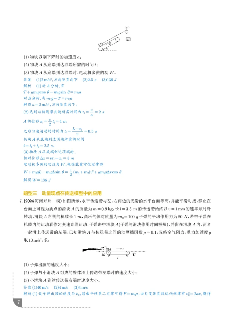 大题传送带模型（解析版）_2024-2025高三（6-6月题库）_2026年1月高三_260102传送带模型和板块模型-2026高考物理（解析版）