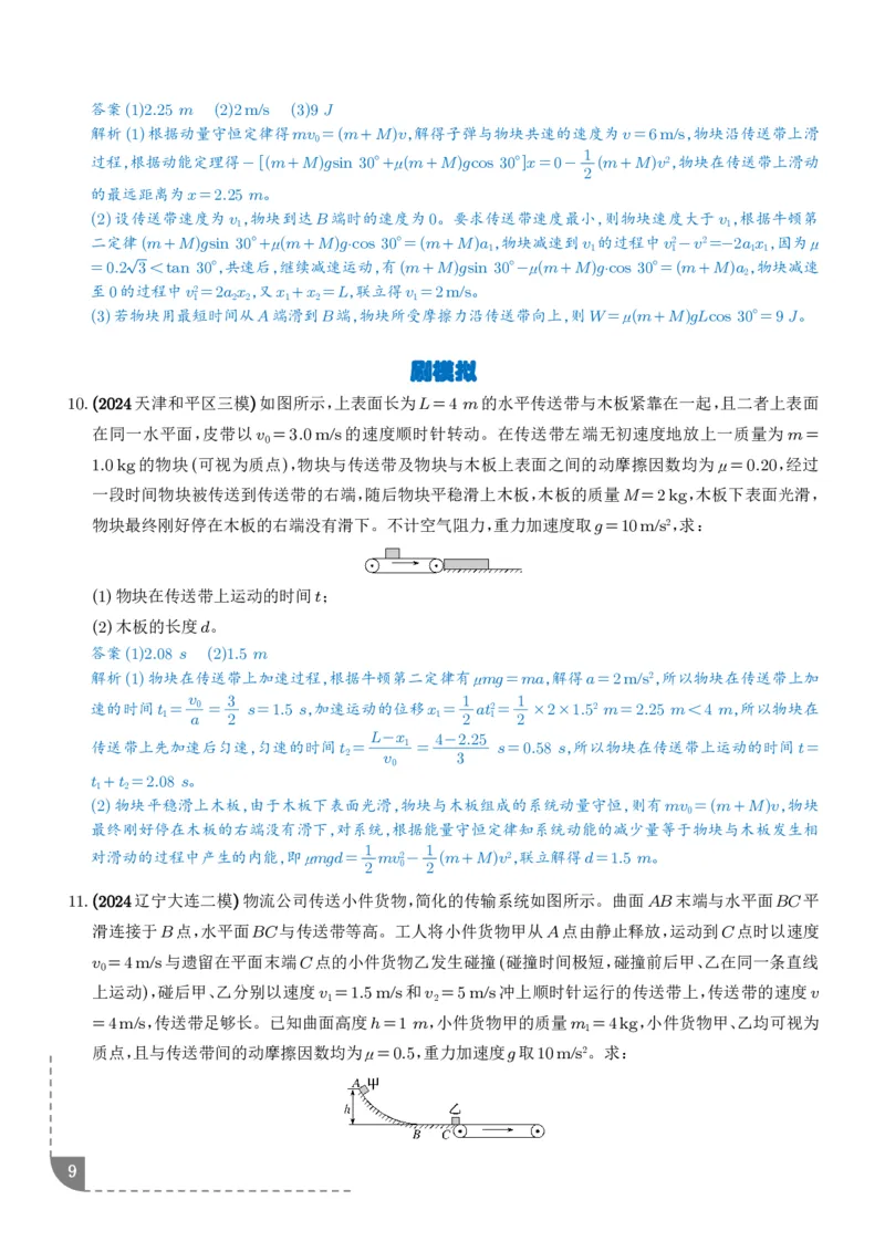 大题传送带模型（解析版）_2024-2025高三（6-6月题库）_2026年1月高三_260102传送带模型和板块模型-2026高考物理（解析版）