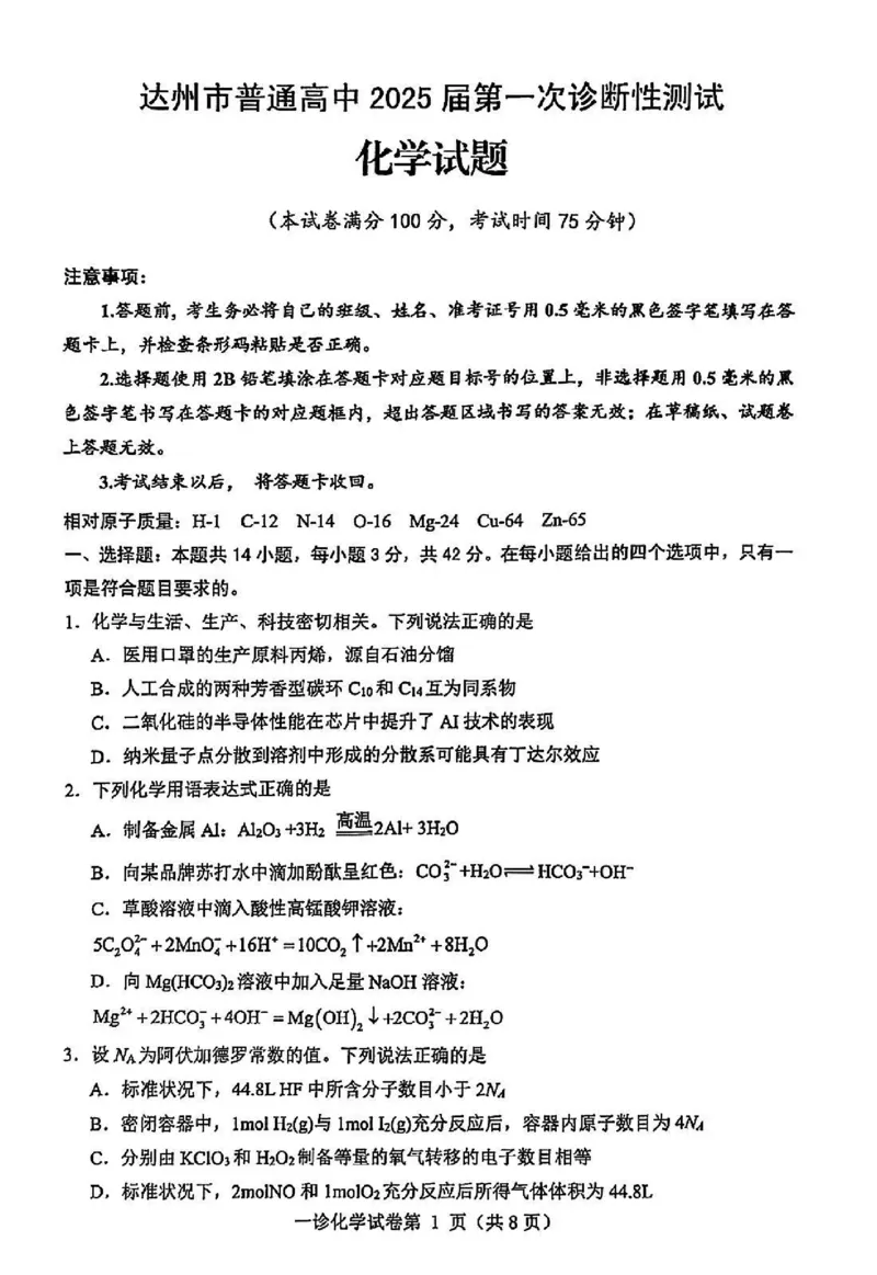 化学试卷_2024-2025高三（6-6月题库）_2024年12月试卷_1213四川省达州市普通高中2025届高三第一次诊断性测试（达州一诊）_化学