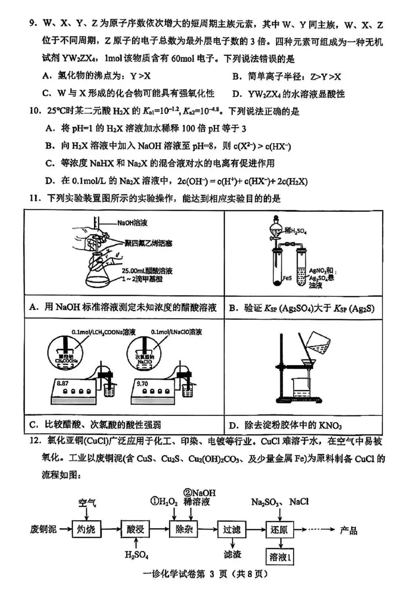 化学试卷_2024-2025高三（6-6月题库）_2024年12月试卷_1213四川省达州市普通高中2025届高三第一次诊断性测试（达州一诊）_化学
