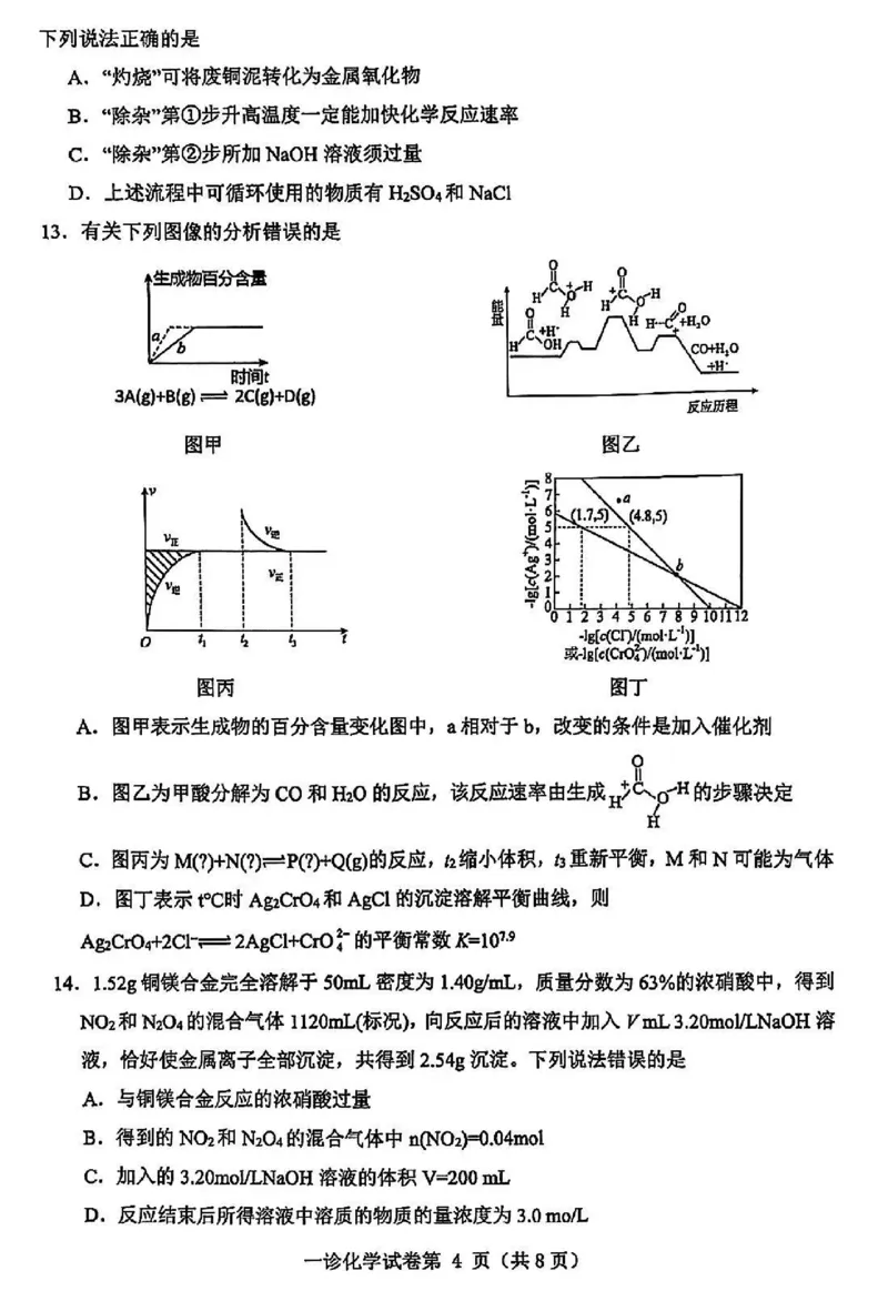化学试卷_2024-2025高三（6-6月题库）_2024年12月试卷_1213四川省达州市普通高中2025届高三第一次诊断性测试（达州一诊）_化学