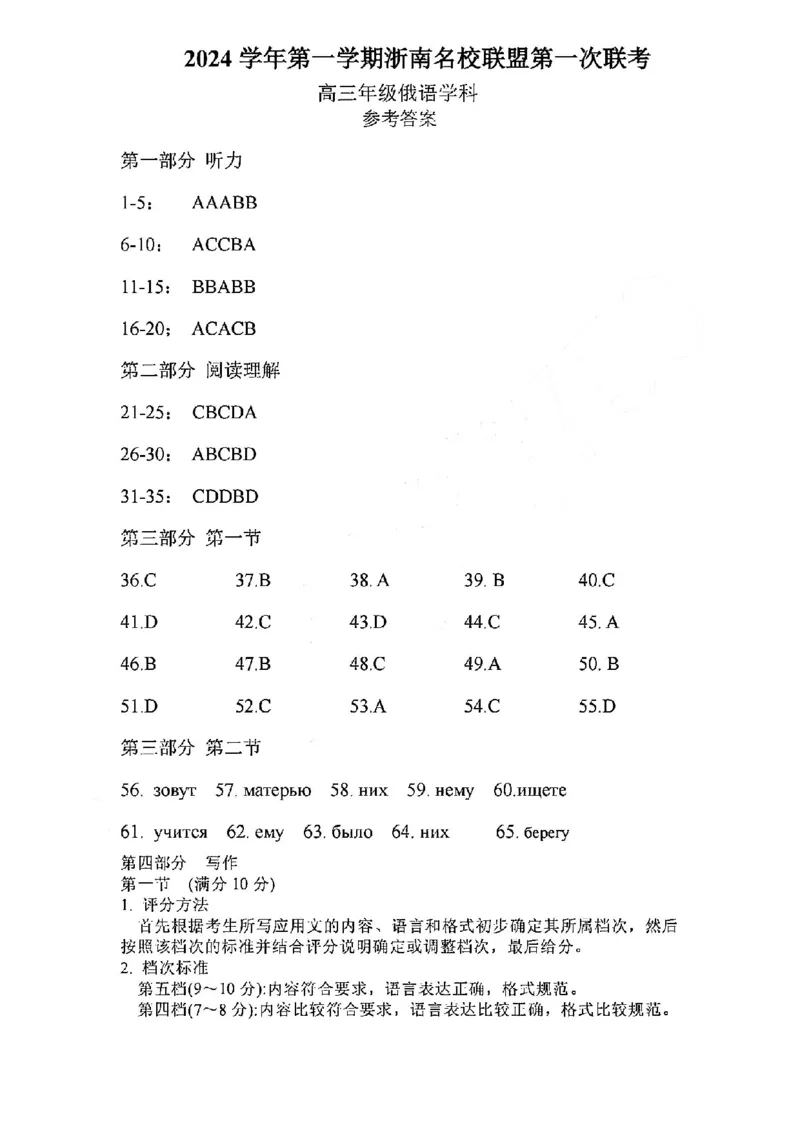 俄语答案-2410高三浙南名校联盟_2024-2025高三（6-6月题库）_2024年10月试卷_10102025届浙南名校联盟高三10月联考