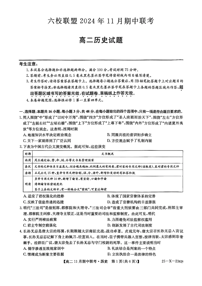 河北省保定市六校2024-2025学年高二上学期11月期中历史试题_2024-2025高二（7-7月题库）_2024年11月试卷_1111河北省保定市六校2024-2025学年高二上学期11月期中