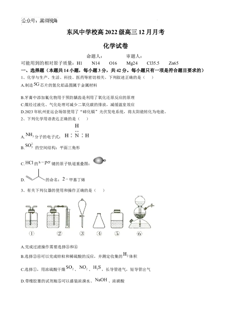 四川省南充市阆中东风学校2024-2025学年高三12月月考试题化学+答案_2024-2025高三（6-6月题库）_2024年12月试卷_1221四川省南充市阆中东风学校2024-2025学年高三12月月考试题