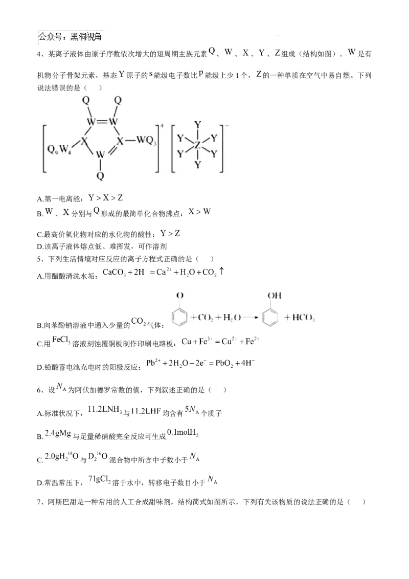 四川省南充市阆中东风学校2024-2025学年高三12月月考试题化学+答案_2024-2025高三（6-6月题库）_2024年12月试卷_1221四川省南充市阆中东风学校2024-2025学年高三12月月考试题