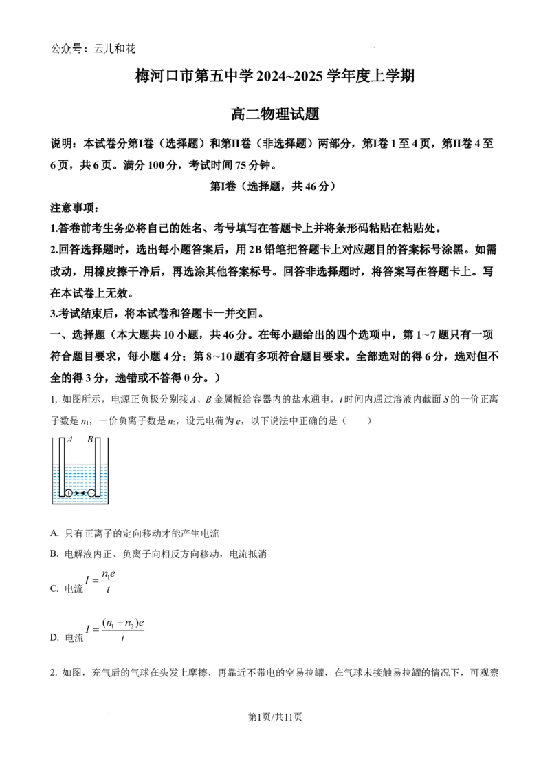 吉林省通化市梅河口市第五中学2024-2025学年高二上学期9月月考物理试题_2024-2025高二（7-7月题库）_2024年10月试卷_1006吉林省梅河口市第五中学2024-2025学年高二上学期9月月考