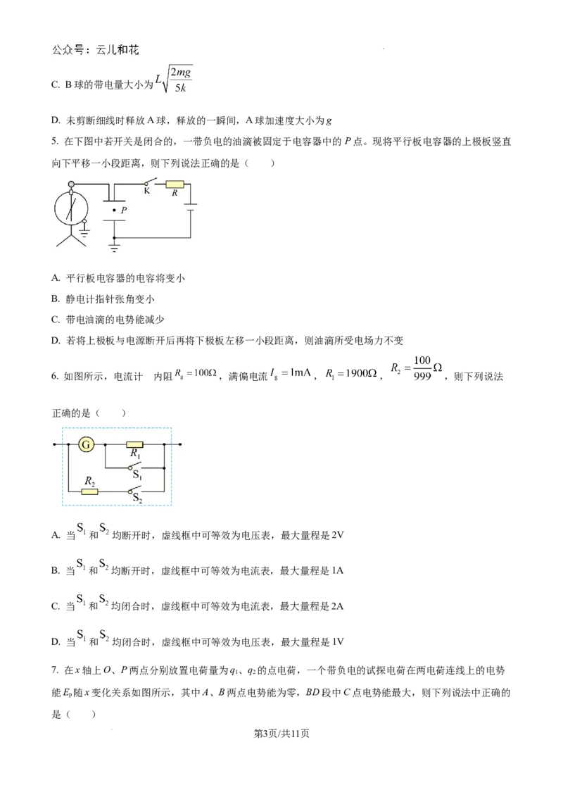 吉林省通化市梅河口市第五中学2024-2025学年高二上学期9月月考物理试题_2024-2025高二（7-7月题库）_2024年10月试卷_1006吉林省梅河口市第五中学2024-2025学年高二上学期9月月考