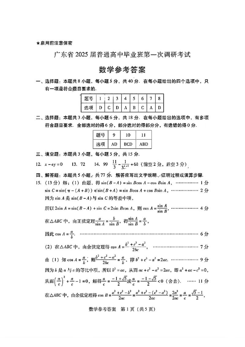 数学-广东省2025届高中毕业班第一次调研考试(广东一调）_2024-2025高三（6-6月题库）_2024年09月试卷_0901广东省2025届高中毕业班第一次调研考试(广东一调）